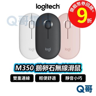 Logitech 羅技 M350 M350S 鵝卵石無線滑鼠 藍芽滑鼠 靜音【滑鼠】雙模式 無線滑鼠 LOGI016