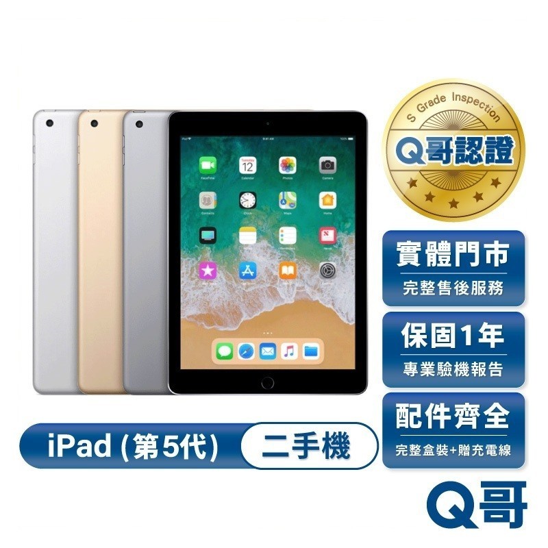 Apple iPad (第五代) 二手平板 iPad 5 2017款 一年保固 福利機 中古 平板電腦 二手 Q哥