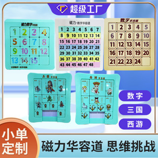 弈順磁性數字華容道九宮格數獨三國滑動拼圖小學生兒童益智玩具