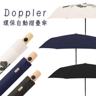 🐰莉子菟【德國Doppler 】環保自動摺疊傘 黑/藍/米 雨傘 摺疊傘 防風 自動折傘 自動傘 防風傘 雨具