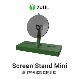2uul 迷你螢幕支架帶側吸盤手機液晶屏後蓋玻璃拆卸固定支架