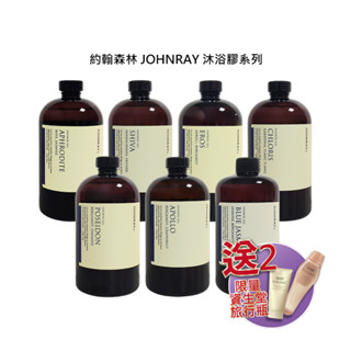 驚爆送 資生堂 約翰森林 johnray 沐浴膠 500ml 沐浴 精油 保濕 潤澤 保養 平衡【堤緹美妍】