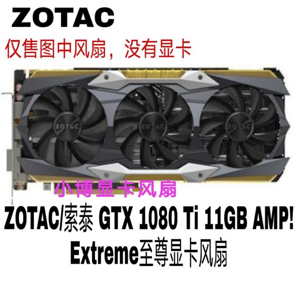 ZOTAC/索泰 GTX 1080 Ti 11GB AMP! Extreme至尊顯卡風扇 GA92S2U