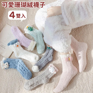 4雙入 超萌秋冬日系可愛珊瑚絨襪子 女襪子 毛絨襪 加厚保暖襪 襪子 中筒襪 卡通造型襪 居家襪