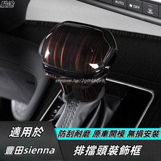 Toyota適用於21-24年豐田Sienna 排擋蓋檔把頭套 檔把套改裝豐田Sienna汽車用品