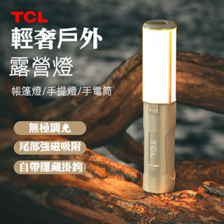 TCL露營燈露營燈可充電多功能照明燈戶外便攜氛圍燈旅行露營燈