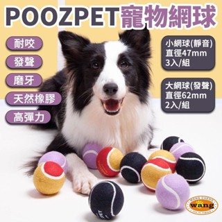 POOZPET 寵物網球 狗玩具 發聲網球 寵物磨牙/耐咬/大型犬 /互動玩具 ✨橘貓MISO✨