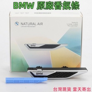 BMW 原廠Natural Air香氛 bmw 芳香劑 bmw 芳香條 bmw 香氛 bmw原廠香氛 bmw車用香氛