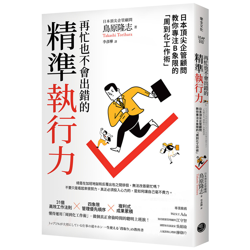 再忙也不會出錯的精準執行力：日本頂尖企管顧問教你專注B象限的「周到化工作術」[79折]11101067559 TAAZE讀冊生活網路書店