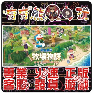【夯夯熊電玩】 PC 哆啦A夢 牧場物語 Doraemon 自然王國與和樂家人 STEAM 版 (數位版