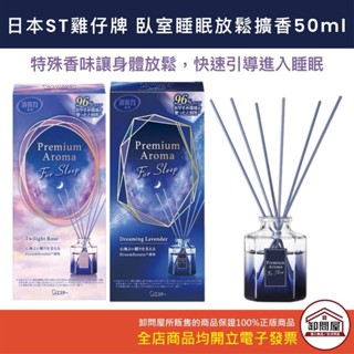 【卸問屋】日本 ST 雞仔牌 助眠 for sleep 奢華室內空間 臥室 芳香劑 部屋消臭力 擴香
