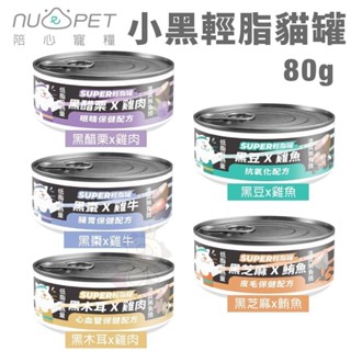 NU4PET 陪心寵糧 Super小黑輕脂貓罐【單罐】80g 主食貓罐 貓罐頭『WANG』