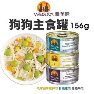 Weruva 唯美味 狗狗主食罐 無穀主食狗罐 156g 無榖罐 主食狗罐 狗罐頭『WANG』