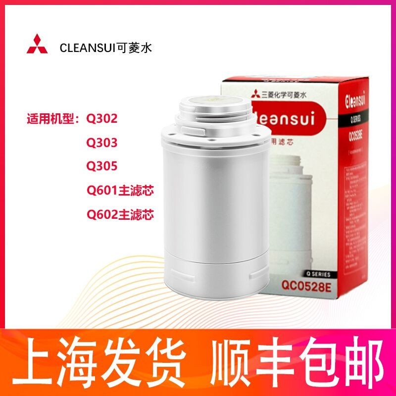 【訂單髮貨】三菱凈水器濾芯qc0528e適用於東方購物q302e Q303 Q305