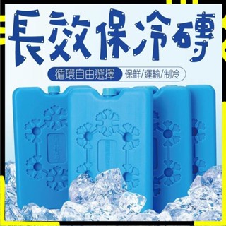 【戶外旅遊必備】長效保冷磚 保冰劑 保冷塊 冰塊磚 保冰磚 冰寶 急凍保冷劑 釣魚保冷磚 冷媒磚 露營烤肉 保冷塊 冰盒