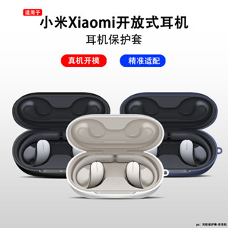 適用小米開放式耳機保護套小米開放式耳機套真無線藍牙耳機Xiaomi開放式耳機保護殼矽膠方式軟殼個性簡約潮殼