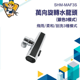 【精準儀錶】瀑布水龍頭 廚房水龍頭 可旋轉水龍頭 萬向增壓水龍頭 MAF3S 水龍頭 水龍頭延伸 廁所水龍頭 萬向旋轉