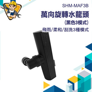 廚房水龍頭 萬向水龍頭 廁所水龍頭 水龍頭花灑 360度旋轉 水電材料 臉盆水龍頭 SHM-MAF3B 【精準儀錶】