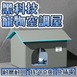 貓咪空調屋 貓窩 狗窩 寵物窩 寵物冰屋 寵物冰墊 夏天降溫貓窩 狗狗冰窩 四季寵物冰屋 避暑寵物窩 降溫神器 寵物