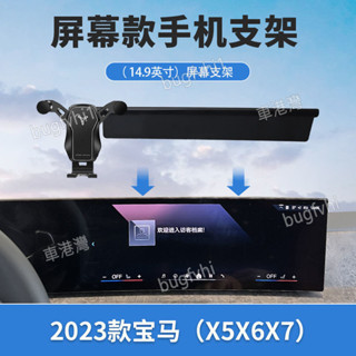 23-24款寶馬X5X6X7 專用螢幕手機架 專用底座 導航手機支架 車用手機架
