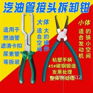 【臺灣出貨】汽油濾清器卡鉗 油管鉗 汽車燃油管 接頭尿素管 拆卸管鉗 【暢銷】