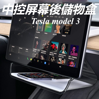 Tesla 特斯拉 model 3 改裝 配件 螢幕下大嘴儲物盒 ETC架 紙巾託盤盒 內飾置物盒