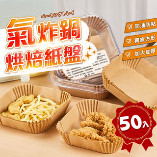 臺灣現貨+隔日到貨 氣炸鍋紙 氣炸鍋專用紙 200入 氣炸鍋烘焙紙方形 烤盤紙 防油紙 隔油紙 矽油紙盤
