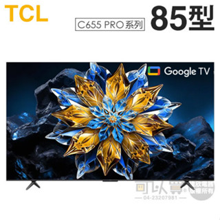 TCL ( 85C655 PRO ) 85型 4K QLED Google TV量子智慧連網液晶顯示器