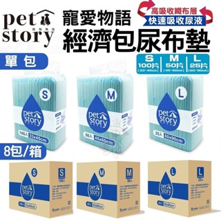 pet story 寵物物語 裸包尿布墊【8包組免運】寵物尿墊 狗狗尿墊 犬用尿墊 尿墊 尿布墊『wang』