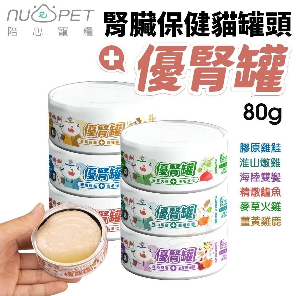 NU4PET 陪心寵糧 腎臟保健 優腎罐 貓罐【單罐】80g 低磷罐 主食罐 貓罐頭『WANG』