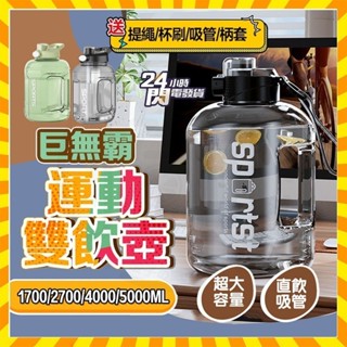 臺灣出貨 巨無霸運動雙飲壺 大容量水壺 巨無霸雙飲壺 耐高溫水壺 健身水壺 運動水壺 吸管水壺 耐摔水壺 直飲水壺 水壺