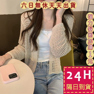 【臺灣現貨馬上出貨】隔日到貨 女裝 薄外套 上衣 針織衫 防曬 鈕扣外套 顯瘦外套 長袖防曬針織JR020【現貨24H】