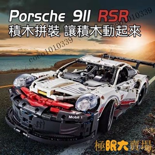【好物優選】積木 保時捷911 相容樂高積木 組裝模型 1:1比例 遙控賽車 樂高模型 機車玩具 機車模型 交換禮物