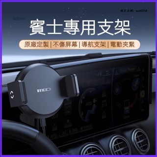 Benz 賓士 C級 W206 W214 X254 GLC GLB GLA S級 汽車專用 磁吸車載手機支架 導航支架