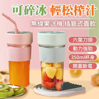 輕便型果汁機 帶吸管 USB插電 可碎冰榨汁機 隨身果汁杯 迷你榨汁杯 家用小型榨汁機 電動果汁機 電動榨汁機