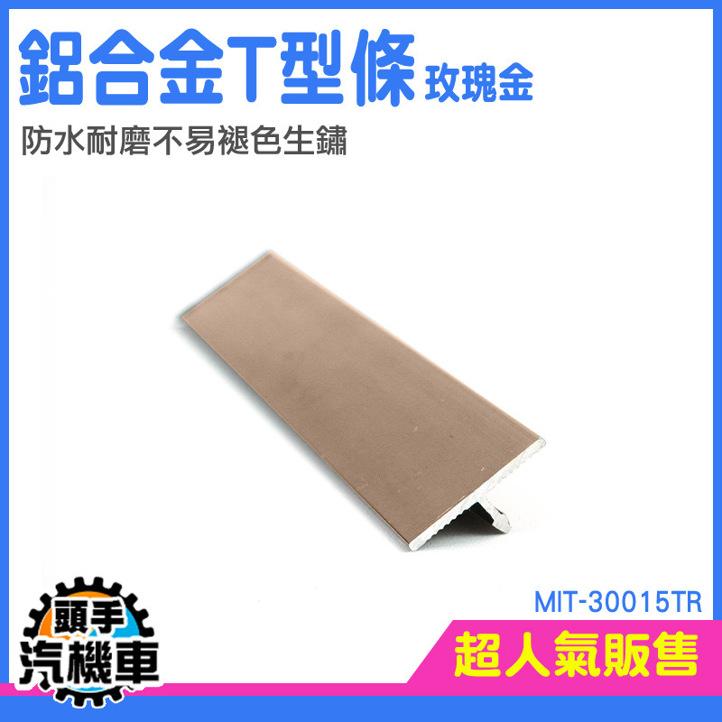 修飾條 裝潢修邊條 收邊壓條 木地板壓邊條 裝飾T型條 門檻收邊 金屬收邊條 T型收口條 裝飾條 MIT-30015TR