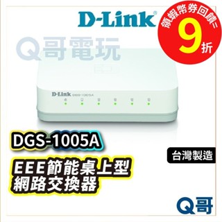 D-LINK DGS-1005A EEE節能桌上型網路交換器 外接式電源供應器【臺灣製造】DL049