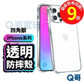 Q哥 四角獸 透明防摔殼 透明殼 保護殼【手機殼】防摔殼 適用 iPhone15 14 13 12 Pro Max