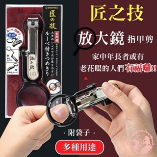 現貨 速發◆日本匠之技放大鏡指甲 Green Bell 不鏽鋼 厚指甲 腳指甲 指甲刀 放大鏡指甲剪