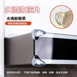 💥免運💥水滴防撞角透明桌角傢具包角加厚保護套免貼兒童防磕碰防撞頭護角