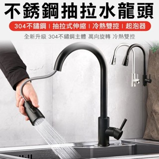 伸縮水龍頭 304不銹鋼 冷熱控制 抽拉水龍頭 廚房水龍頭 流理臺水龍頭 抽拉水龍頭 廚房花灑
