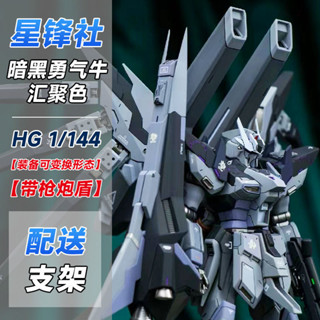 《現貨下單》星鋒社暗黑海牛匯聚式PB限定HG1/144創戰者 海牛高達拼裝模型pb模型海牛高達鋼彈模型收藏組裝模型