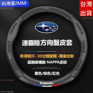 Subaru 速霸陸方向盤套 方向盤皮套 森林人 Forester XV IMPREZA Outback Legacy
