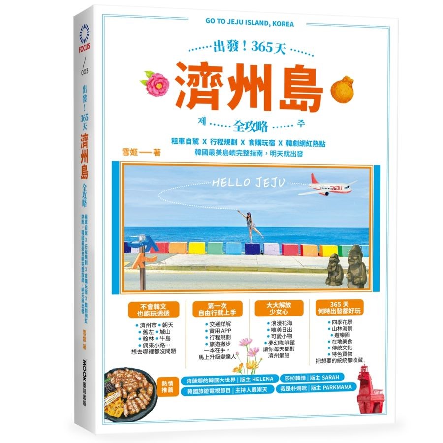 出發! 365天濟州島全攻略: 租車自駕X行程規劃X食購玩宿X韓劇網紅熱點, 韓國最美島嶼完整指南, 明天就出發/雪姬 (Suki Yeung) eslite誠品
