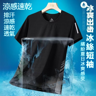 YLIE 冰絲涼感短袖T恤 運動衣 薄款休閒寬鬆大碼 速乾衣 運動衣 吸汗排汗衣服 短袖 上衣 半袖體恤圓領速幹上衣