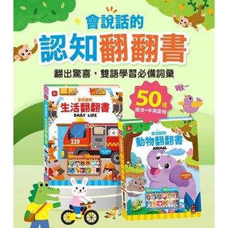 ｛御書坊｝（風車）會說話的 生活翻翻書 動物翻翻書 共2款