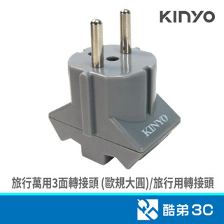 KINYO 金葉 J-38 旅行萬用3面轉接頭 (歐規大圓) 旅行用轉接頭 酷弟3C