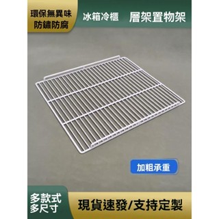 冰櫃分層架 置物架冰箱隔層架 冷櫃廚房冷藏食品展示櫃內隔板網格架