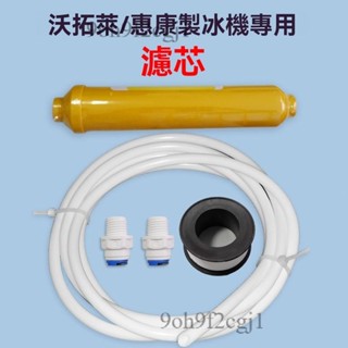 【免運開發票】惠康製冰機 惠康沃拓萊商用 製冰機 大型小型 商用 專用 過濾器 冰塊機 原裝濾芯
