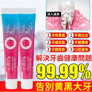 現貨#【去口臭護齦】小蘇打酵素美白牙膏 美白去漬牙膏口氣清新牙膏110g